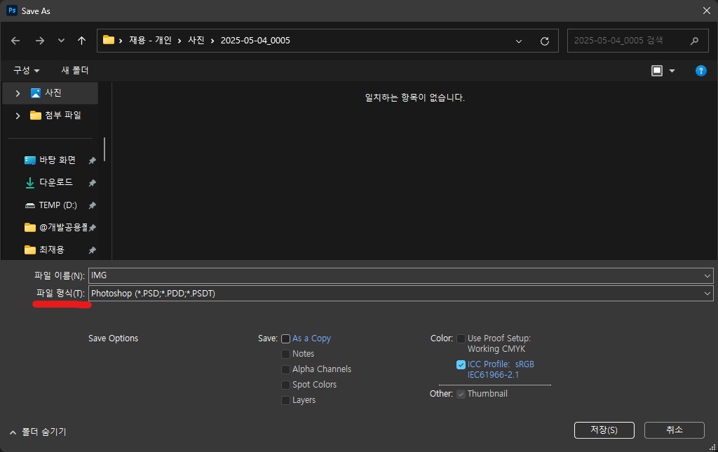 포토샵 Save As 에서 기본 포맷 변경하기 스크린샷 2025 05 04 132408